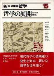 新・岩波講座哲学15 哲学の展開 : 哲学の歴史2