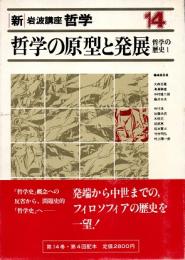 新・岩波講座哲学14 哲学の原型と発展 : 哲学の歴史1