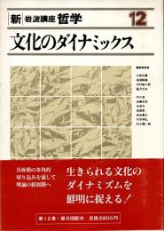 新・岩波講座哲学12  文化のダイナミックス