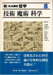 新・岩波講座哲学8  技術・魔術・科学