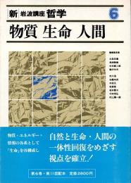 新・岩波講座哲学6  物質・生命・人間