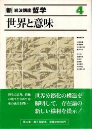 新・岩波講座哲学4  世界と意味