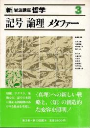 新・岩波講座哲学3  記号・論理・メタファー