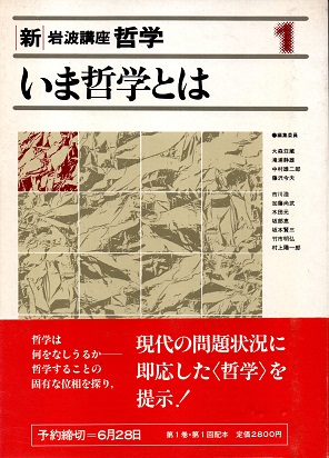 新岩波講座 哲学 全16巻揃(大森荘蔵・中村雄二郎他編) / 古本