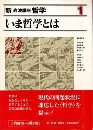 新・岩波講座哲学1  いま哲学とは