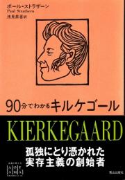 90分でわかるキルケゴール