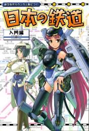 日本の鉄道 : 萌えながらグングン身につく : 入門編