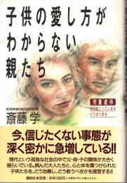 子供の愛し方がわからない親たち : 児童虐待、何が起こっているか、どうすべきか