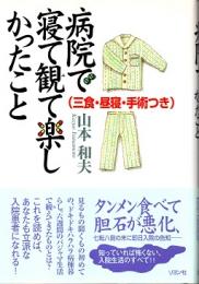 病院で寝て観て楽しかったこと : 三食・昼寝・手術つき