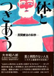 体とつきあう : 民間療法の科学