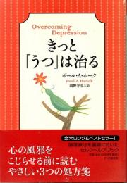 きっと、「うつ」は治る