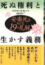 死ぬ権利と生かす義務 : 安楽死をめぐる19の見解