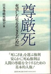 尊厳死 : 充実した生を生きるために