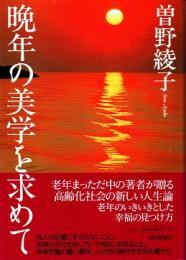 晩年の美学を求めて