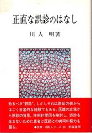 正直な誤診のはなし