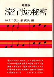 流行歌の秘密　増補版