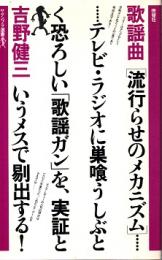 歌謡曲　流行らせのメカニズム