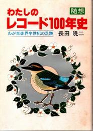 わたしのレコード100年史 : わが音楽半世紀の足音 [随想]