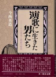 演歌に生きた男たち : その栄光と挫折の時代