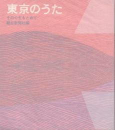 東京のうた　その心をもとめて