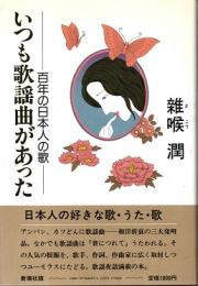 いつも歌謡曲があった : 百年の日本人の歌