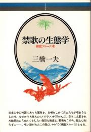 禁歌の生態学 : 練鑑ブルース考