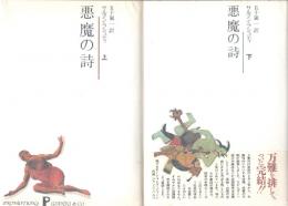 悪魔の詩 上下 2冊揃(サルマン.ラシュディ 五十嵐一訳) / 古本、中古本 