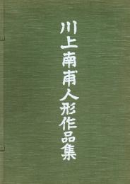 川上南甫人形作品集