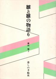 雛と雛の物語り