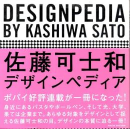 佐藤可士和デザインペディア