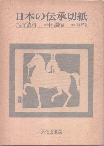 日本の伝承切紙　熊谷清司 著 ; 田淵暁, 狩野弘 撮影 文化出版局 昭56 日本の伝承切紙熊谷清司 著 ; 田淵暁, 狩野弘 撮影 文化出版局 昭56