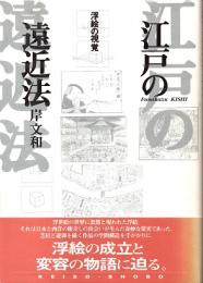 江戸の遠近法 : 浮絵の視覚