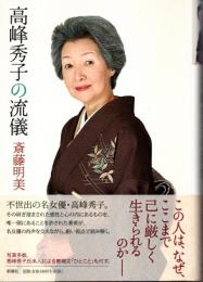 高峰秀子の流儀