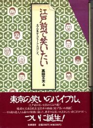 江戸前で笑いたい : 志ん生からビートたけしへ