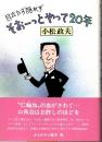 目立たず隠れず そおーっとやって20年
