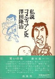 私説コメディアン史