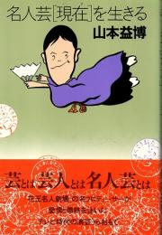 名人芸「現在」を生きる