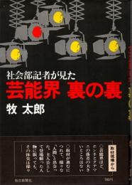 社会部記者が見た 芸能界 裏の裏