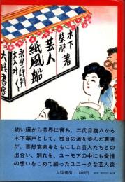 芸人紙風船