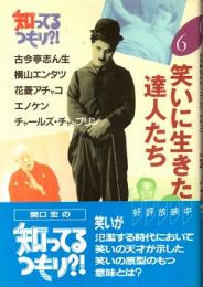 笑いに生きた達人たち　知ってるつもり?!6