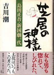 芝居の神様 : 島田正吾・新国劇一代