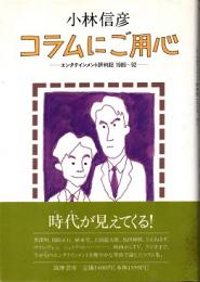 コラムにご用心 : エンタテインメント評判記1989-92