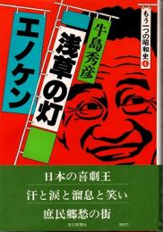 浅草の灯　エノケン