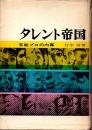 タレント帝国