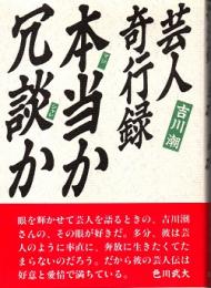 芸人奇行録・本当か冗談か