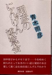 雨彦のにんげん博覧会