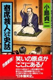 寄席芸人おもしろ史話
