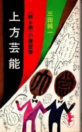 上方芸能　〈観る側〉の履歴書