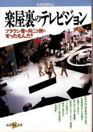 別冊宝島84　楽屋裏のテレビジョン : ブラウン管の向こう側のすったもんだ!