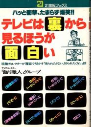 テレビは"裏"から見るほうが面白い : ハッと衝撃、たまらず爆笑!!